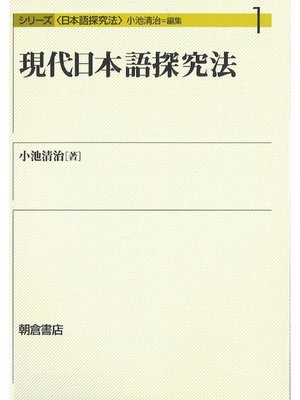 cover image of シリーズ〈日本語探究法〉1.現代日本語探究法